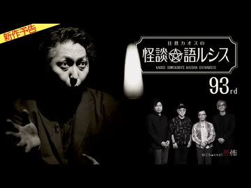 【2026年2月新作予告】住倉カオスの怪談★語ルシス（９３）【無料】