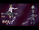 【東方永夜抄 part01 実況】蓮子とメリーのゆっくり東方攻略