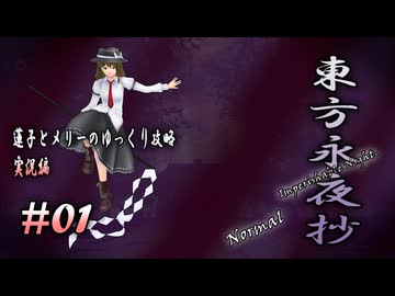 【東方永夜抄 part01 実況】蓮子とメリーのゆっくり東方攻略