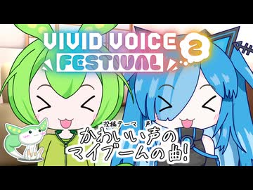 【VVF2】かわいい声のマイブームの曲!