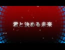 【初音ミク】君と決める未来 /オリジナルボカロ曲