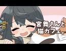 25/1/24 宮舞さんと猫カフェ。【VoicePeak劇場】