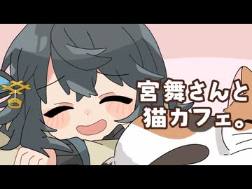 25/1/24 宮舞さんと猫カフェ。【VoicePeak劇場】