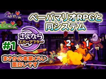ペーパーマリオRPGのシステムで作られた「さよならエバーアフター」が面白すぎるので実況（むずかしい&amp;ノーダメ） part1