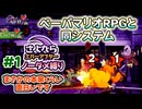 ペーパーマリオRPGのシステムで作られた「さよならエバーアフター」が面白すぎるので実況（むずかしい&ノーダメ） part1