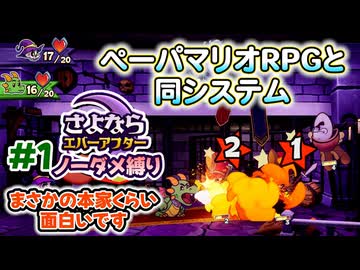 ペーパーマリオRPGのシステムで作られた「さよならエバーアフター」が面白すぎるので実況（むずかしい&ノーダメ） part1