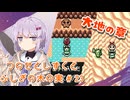 【ゼルダの伝説】つのせとしずくとふしぎの木の実 Part24【VOICEROID実況プレイ】