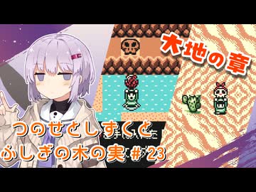 【ゼルダの伝説】つのせとしずくとふしぎの木の実 Part24【VOICEROID実況プレイ】