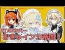 【UTAUカバー】おきゅインカ帝国！【甘井ゆのの×ナースロボ＿タイプT×足立レイ】