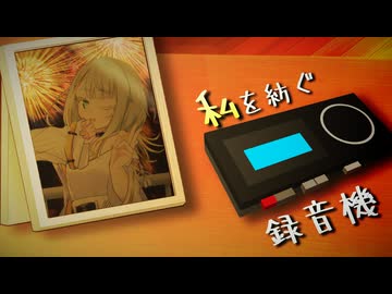 【VIVID VOICE FESTIVAL2】私を紡ぐ録音機