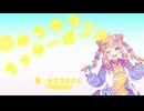 【Voisonaオリジナル曲】キラキララッキーガール/やまだかのん