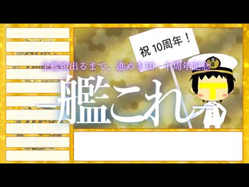 【艦これ2期】全艦娘出るまで、進めま10 特別編【10周年】