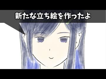 新たな立ち絵を作ったよ