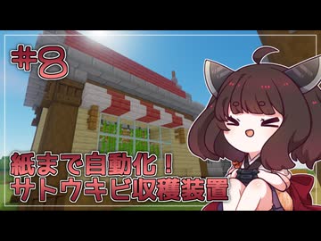 【Minecraft】きりたんは楽して暮らしたい：8