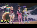 ポケモンレジェンズZAやるぞ #76【Pokémon LEGENDS Z-A】