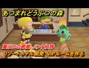 あつまれどうぶつの森　リゾートホテル開発　VIPルームを作る　海沿いの部屋　ミント招待　＃１９７　【あつ森Switch2エディション】