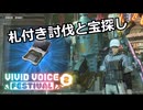 【SYNDUALITY Echo of Ada】Part127 札付き討伐と宝探し【Vivid Voice Festival2】