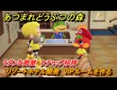 あつまれどうぶつの森　リゾートホテル開発　VIPルームを作る　モダンな部屋　ケチャップ招待　＃１９９　【あつ森Switch2エディション】