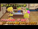 あつまれどうぶつの森　リゾートホテル開発　VIPルームを作る　ナチュラルな部屋　マリー招待　＃２００　【あつ森Switch2エディション】