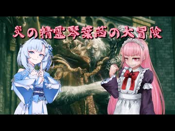 【ELDEN RING】炎の精霊琴葉茜の大冒険　中編【琴葉茜実況】
