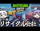 リサイクル会社を、日収３万ドルまで成長させたゆかりさん「Recycling Center Simulator」＃７（終）