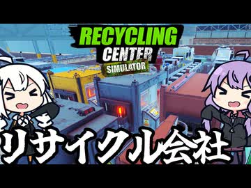リサイクル会社を、日収３万ドルまで成長させたゆかりさん「Recycling Center Simulator」＃７（終）