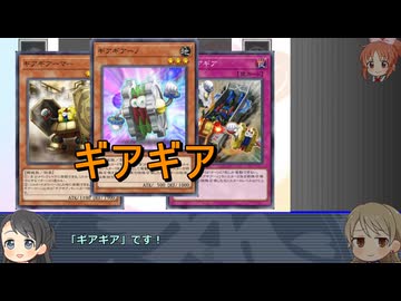遊戯王テーマ歴史探訪　第12回「ギアギア」