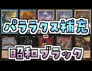 【MTG】ゆかり：ザ・ギャザリングS《パララクスの潮流》【プレモダン】