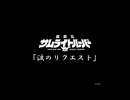 サムライトルーパーで涙のリクエスト歌ってたんでσ(ﾟ∀ﾟ )ｵﾚ歌ってみた