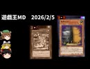 【遊戯王マスターデュエル】2026年2月5日の禁止制限をゆっくりと確認【リミットレギュレーション】