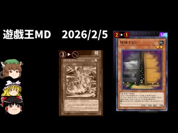 【遊戯王マスターデュエル】2026年2月5日の禁止制限をゆっくりと確認【リミットレギュレーション】