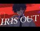 【16歳】IRIS OUT - 歌ってみた【雑草】【オリジナルMV】