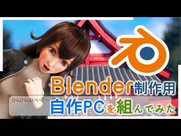 Blenderでの3DCG制作用、自作PCを組んでみた！