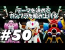 【ガンダムブレイカー4】テーマを決めてガンプラをくみ上げるガンダムブレイカー４＃50【実況プレイ】