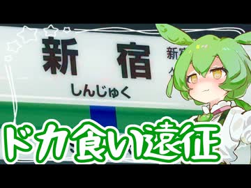 東京ドカ食い遠征【ずんだもん】