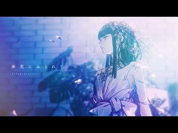 ☀︎☽ 余花にみとれて - 25時、ナイトコードで。 × MEIKO / Lucia【歌ってみた】