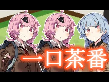【ボイロ劇場】一口茶番