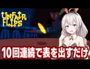 【非常に好評】紲星あかりと確率を操作して10連続オモテを出すゲーム【Unfair Flips】