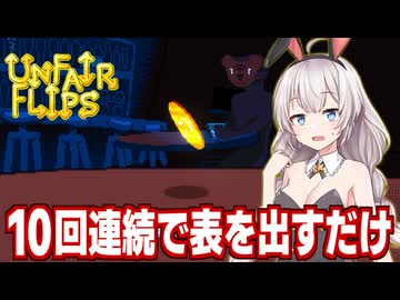 【非常に好評】紲星あかりと確率を操作して10連続オモテを出すゲーム【Unfair Flips】