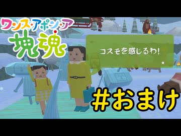 【VOICEVOX実況】塊を転がしてコスモを感じよう！#おまけ【ワンス・アポン・ア・塊魂】