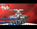 地球帝国防衛軍観艦式2255【ヤマトMMD】