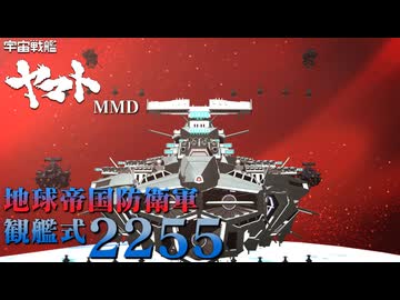 地球帝国防衛軍観艦式2255【ヤマトMMD】
