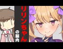 リリンちゃんの脳内見てみた