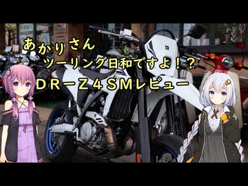 あかりさん、ツーリング日和ですよ！？　ーDR-Z4SMレビューのようなものー