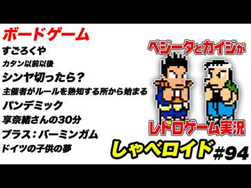 ボードゲーム しゃべロイド#94