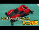 【素組編】MEシャーシで始めるミニ四駆【ミニ四駆】
