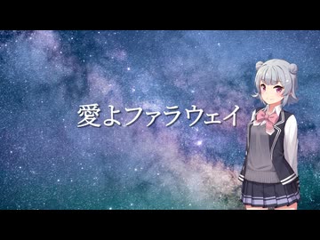 愛よファラウェイ（Cover｜小春六花／Synthesizer V）