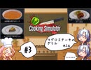 【Cooking Simulator】五つ星シェフを目指す#3【ボイボ実況】