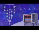 【ボカロ曲】宙へ奏づ feat.知声 @輪音/Wawon ミニマルボカロ祭1参加曲