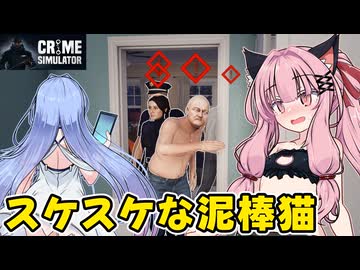 琴葉茜が悪いことしてお金を稼ぐゲーム【Crime Simulator】#21